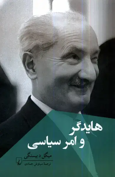 جلد کتاب هایدگر و امر سیاسی (ققنوس)