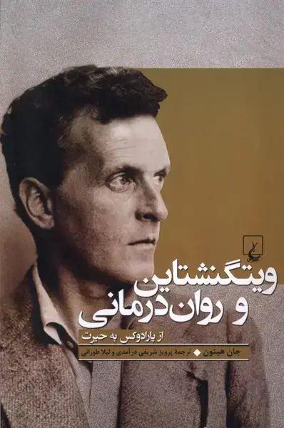 جلد کتاب ویتگنشتاین و روان درمانی (ققنوس)