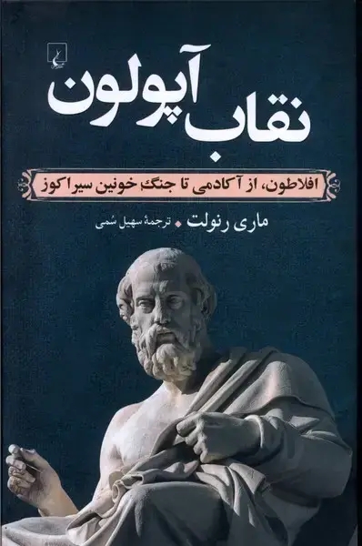 جلد کتاب نقاب آپولون (افلاطون،ازآکادمی‌تاجنگ‌) ققنوس