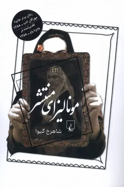 جلد کتاب مونالیزای منتشر (ققنوس)