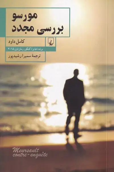 جلد کتاب مورسو بررسی مجدد (ققنوس)