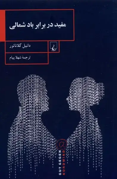 جلد کتاب مفید در برابر باد شمالی (ققنوس)