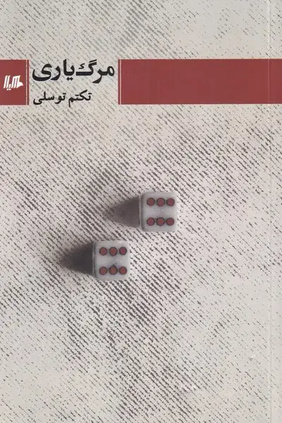 جلد کتاب مرگ یاری (هیلا)
