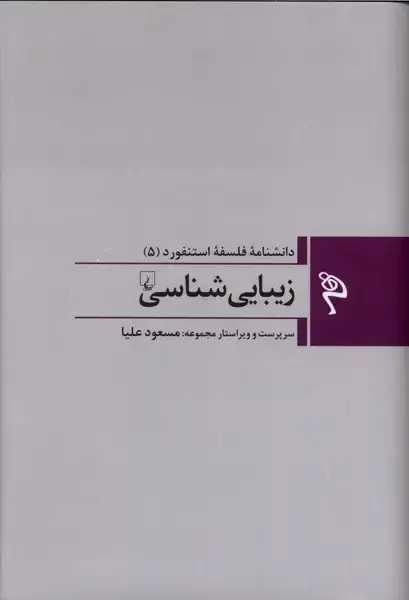 جلد کتاب مجموعه فلسفه استنفورد (5) زیبایی‌شناسی (ققنوس)