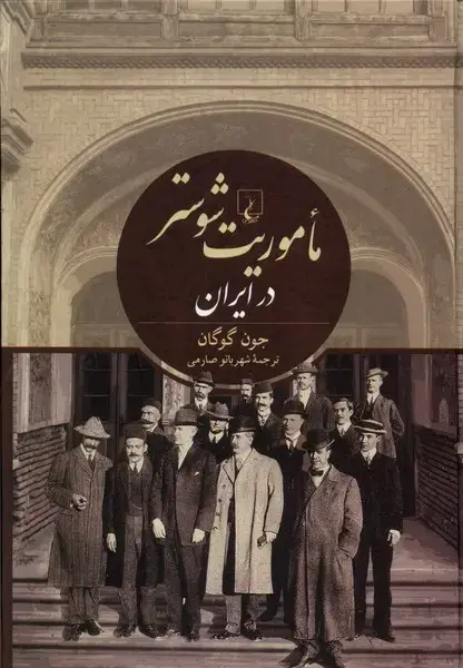 جلد کتاب ماموریت شوستر در ایران (ققنوس)