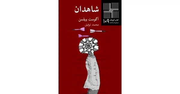 جلد کتاب شاهدان