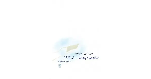 جلد کتاب شانزدهم هپ‌ورث، سال ۱۹۲۴