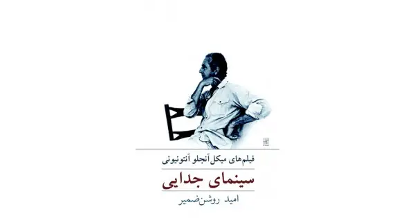 جلد کتاب سینمای جدایی