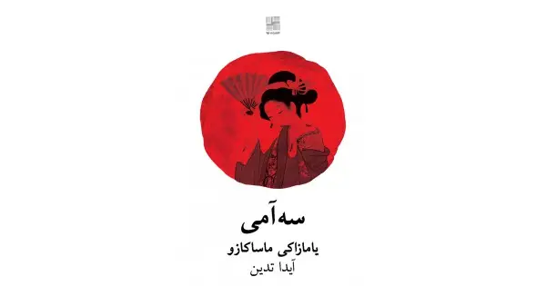 جلد کتاب سه‌آمی