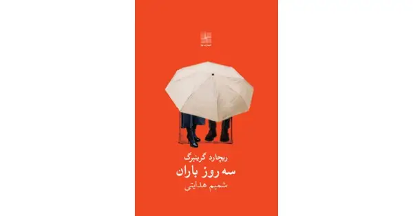 جلد کتاب سه روز باران