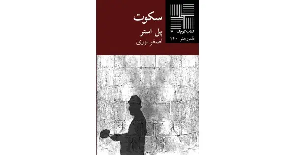 جلد کتاب سکوت