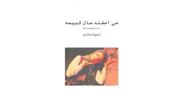 جلد کتاب سی اسفند سال کبیسه