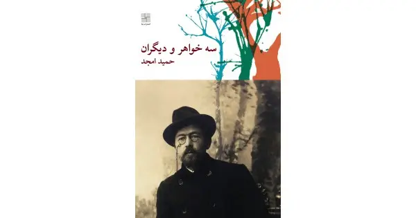 جلد کتاب سه خواهر و دیگران