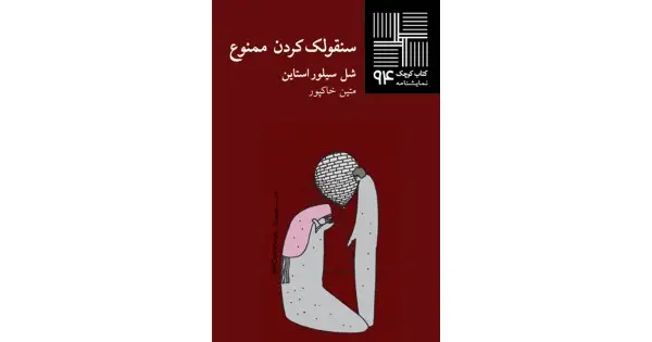 جلد کتاب سنقولک‌کردن ممنوع