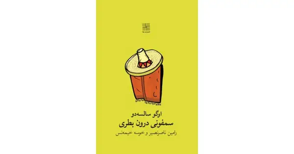 جلد کتاب سمفونی درون بطری