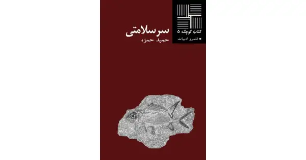 جلد کتاب سرسلامتی