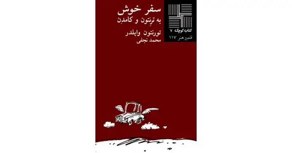 جلد کتاب سفر خوش به ترنتون و کامدن