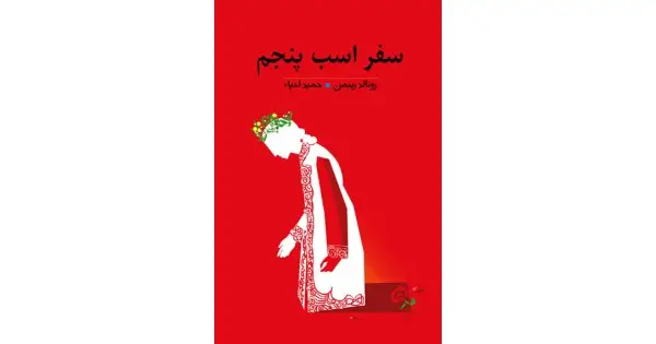 جلد کتاب سفر اسب پنجم