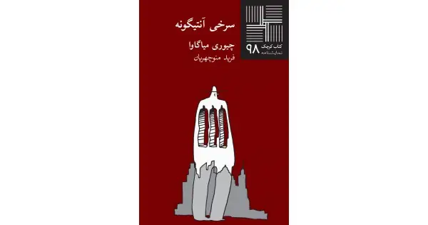 جلد کتاب سرخی آنتیگونه