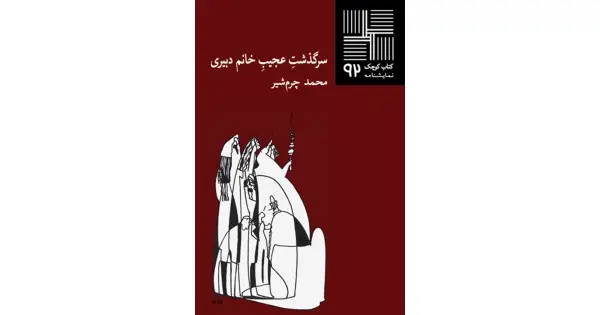 جلد کتاب سرگذشت عجیب خانم دبیری