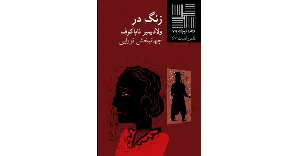 جلد کتاب زنگ در