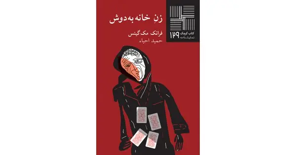 جلد کتاب زنِ خانه به‌دوش