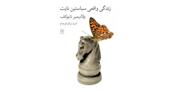 جلد کتاب زندگی واقعی سباستین نایت