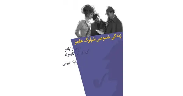 جلد کتاب زندگی خصوصی شرلوک هلمز