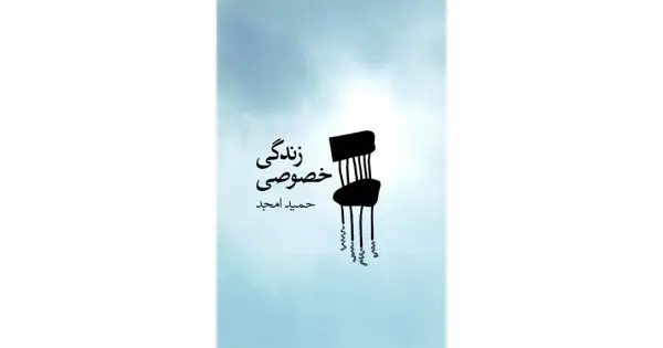 جلد کتاب زندگی خصوصی