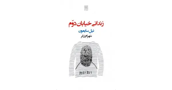 جلد کتاب زندانی خیابان دوّم
