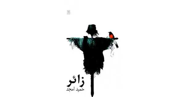 جلد کتاب زائر