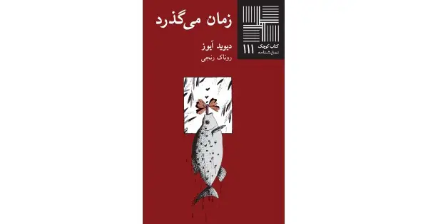 جلد کتاب زمان می‌گذرد