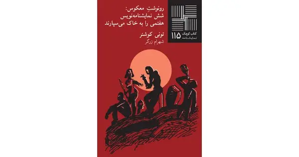 جلد کتاب رونوشتِ معکوس: شش نمایشنامه‌نویس هفتمی را به خاک می‌سپارند