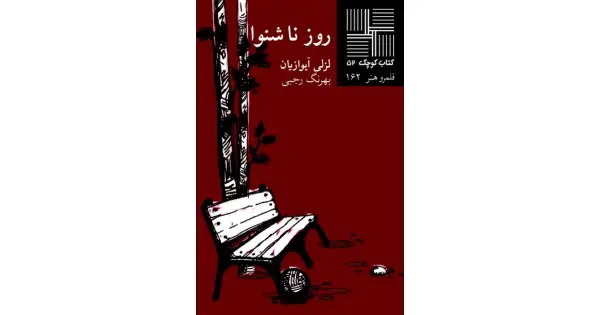 جلد کتاب روز ناشنوا