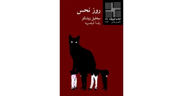 جلد کتاب روز نحس