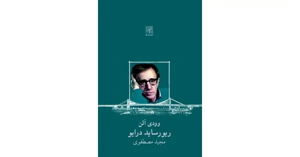 جلد کتاب ریورساید درایو