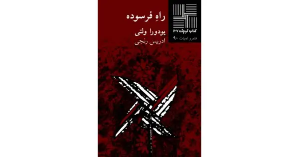 جلد کتاب راه فرسوده
