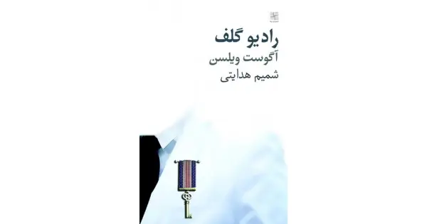 جلد کتاب رادیو گلف