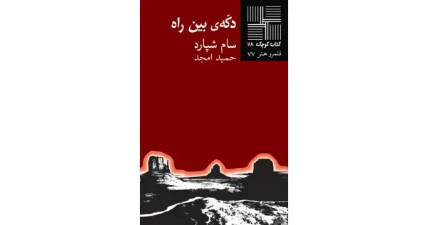 جلد کتاب دکه‌ی بین راه