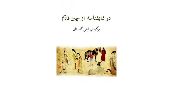 جلد کتاب دو نمایشنامه از چین قدیم