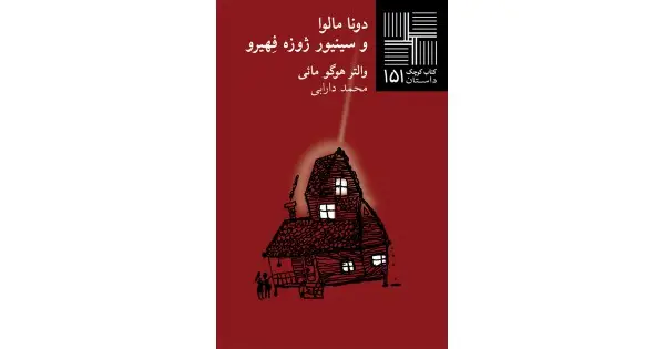 جلد کتاب دونا مالوا و سینیور ژوزه فِهیرو