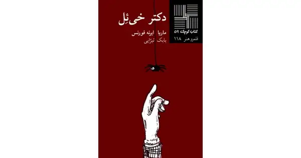جلد کتاب دکتر خی‌ئل