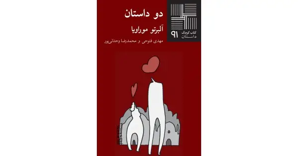 جلد کتاب دو داستان