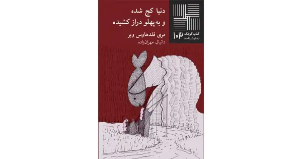 جلد کتاب دنیا کج شده و به پهلو دراز کشیده
