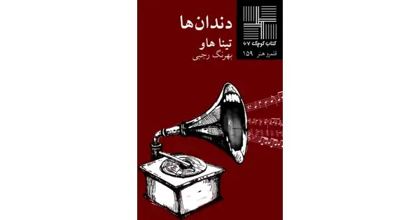 جلد کتاب دندان‌ها