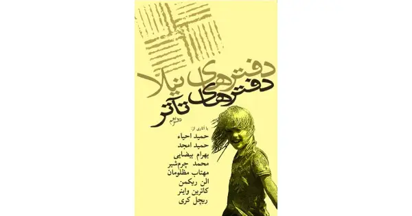 جلد کتاب دفترهای تآتر ۹