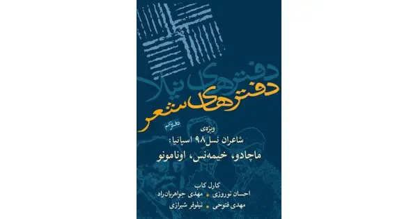 جلد کتاب دفترهای شعر ۱