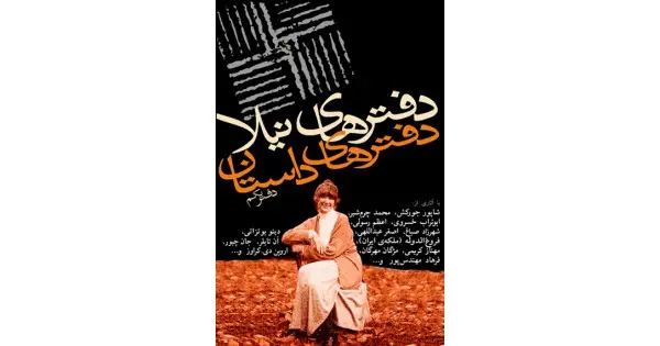 جلد کتاب دفترهای داستان ۱