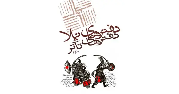 جلد کتاب دفترهای تآتر ۷