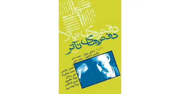 جلد کتاب دفترهای تآتر ۲
